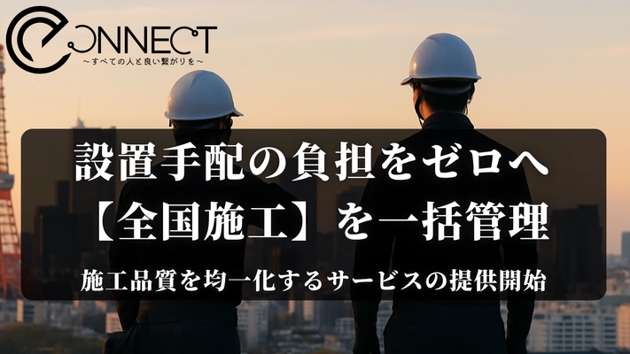 製品設置の“全国展開”を支援！ 設置代行・マニュアル作成までまるごと対応