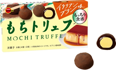 ブルボン、「もちトリュフイタリアンプリン味」を 3月14日(火)に新発売！ ～ イタリアンプリンのようなクリーミーなおいしさ ～