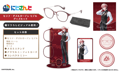 セラフ・ダズルガーデン モデル グッズセット