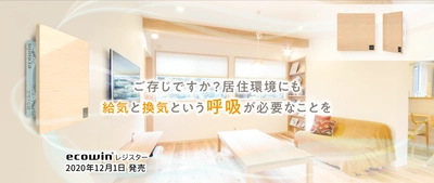 コロナ禍対策！換気対策！換気給気量倍増！ 換気扇はそのままで、給気量が2.5倍になる！イノベーション！ コロナ感染症対策　 給気レジスター「ecowinレジスター」を発売します！