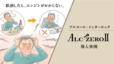 飲酒運転を防ぐ最善で唯一の解決策。アルコールインターロック導入者の声をお届けします。