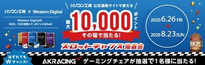 パソコン工房 ＆ ウエスタンデジタル コラボ企画 その場で当たるスロットチャンス抽選会 を開催！