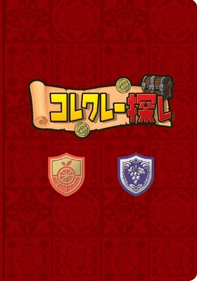 コレクレー探しブック