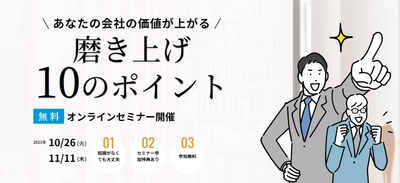 『無料オンラインセミナー』「あなたの会社をもっと魅力的に！」 すぐに取り組める会社の価値を高める方法をお伝えします！ ＜10/26、11/11開催＞