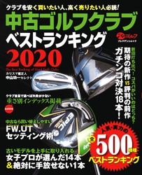 「開運！なんでも鑑定団」ゴルフグッズ鑑定士　 中山 功一氏監修　 「中古ゴルフクラブベストランキング2020」4月22日発売！