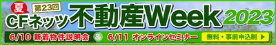 不動産投資の祭典「CFネッツ不動産Week2023夏」 6月5日～11日にオンライン開催