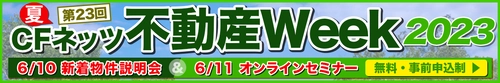 不動産投資の祭典「CFネッツ不動産Week2023夏」 6月5日～11日にオンライン開催