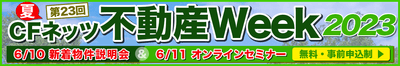 CFネッツ不動産Week2023夏