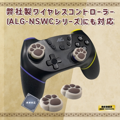 ※画像のコントローラーは、型番：ALG-NSWCBK