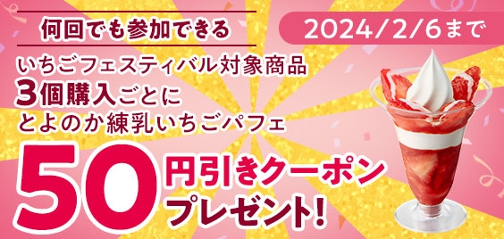 いちごフェスティバル対象商品を３個購入ごとに、「とよのか練乳いちごパフェ」が、本体価格よリ５０円引きとなるアプリクーポンをプレゼント販促物（画像はイメージです。）