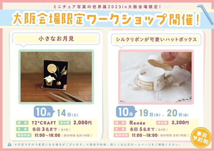 大阪会場限定ワークショップ開催!