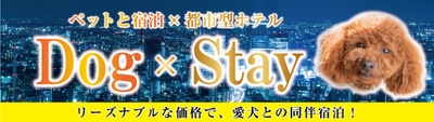 都市型ホテルで愛犬と一緒に泊まれる！ ホテルリブマックスが「Dog×Stay」プランを販売開始