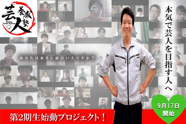 オンラインでお笑いについて学べる「芸人養成塾」 クラウドファンディングを開始　 ～第2期生始動プロジェクト～