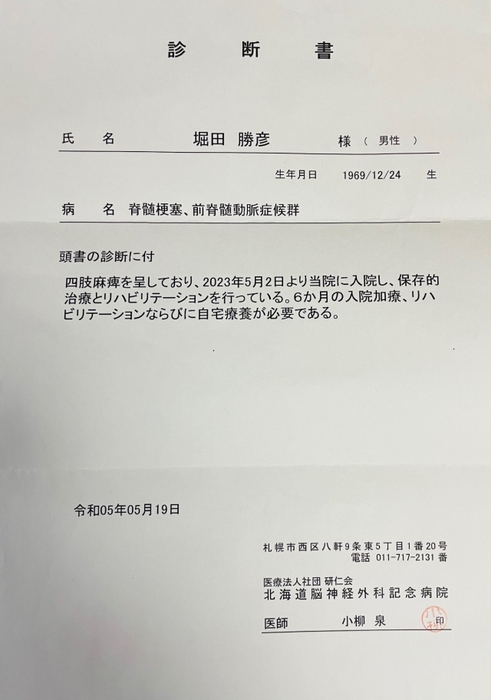 医師から発行された診断書。脊髄梗塞の診断と治療経過が記載されている