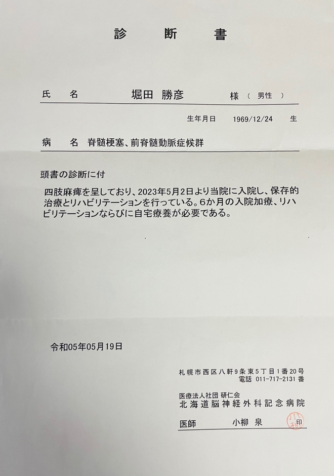 医師から発行された診断書。脊髄梗塞の診断と治療経過が記載されている