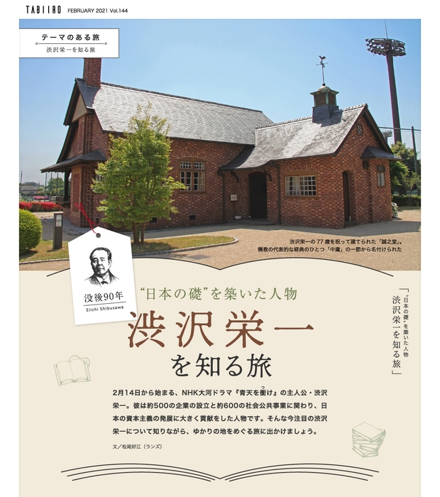 「旅色」2月号 渋沢栄一を知る旅
