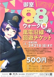 京都市在住の方向け　「御室８８（はちはち）ウォーク＆嵐電沿線回遊チケット」 発売中