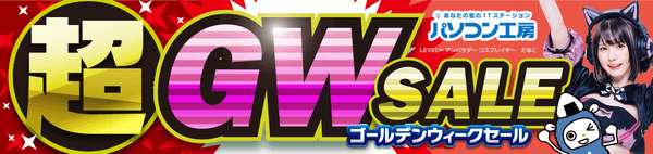 パソコン工房全店で2023年4月29日より 「超 ゴールデンウィークセール」を開催！ 