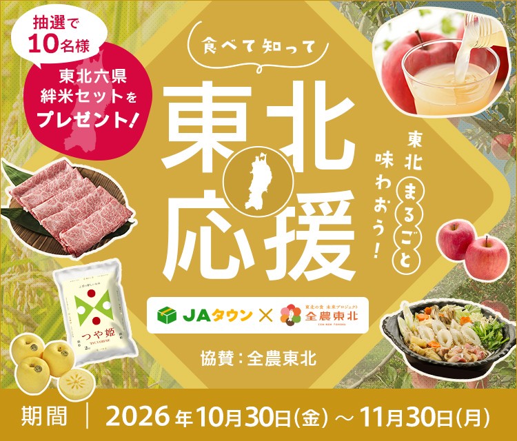 JAタウンと東北6県の魅力を発信する「全農東北プロジェクト」がコラボ!