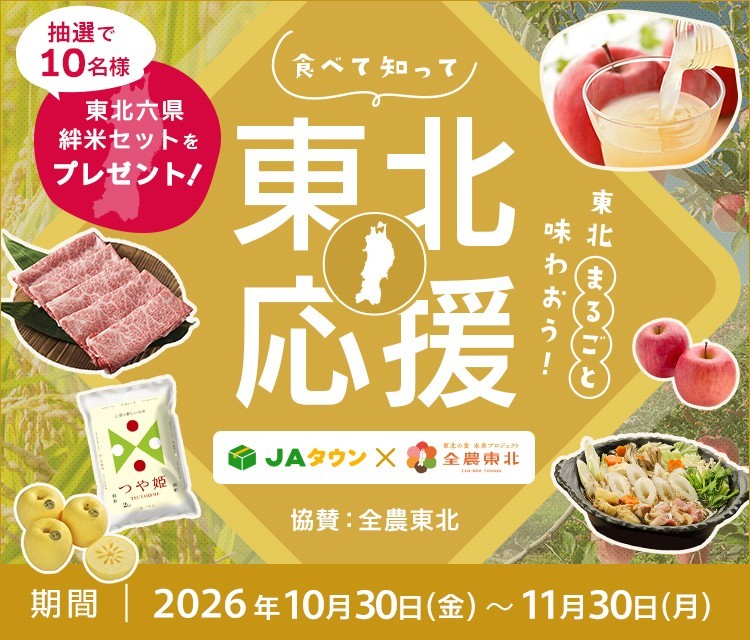 食べて知って東北応援 https://www.ja-town.com/shop/e/eV1/