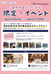 豊島区西池袋四丁目商店会が 心も身体もぽっかぽか！限定冬イベントを 2023年2月19日(日)開催！