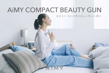 ココロとカラダを見つめる家電ブランド、AiMY（エイミー）より超軽量「エイミー コンパクトビューティーガン」を発売