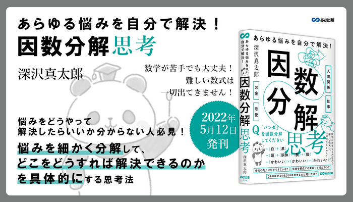 深沢真太郎 著『あらゆる悩みを自分で解決！　因数分解思考』2022年5月12日刊行　イラスト：momochy