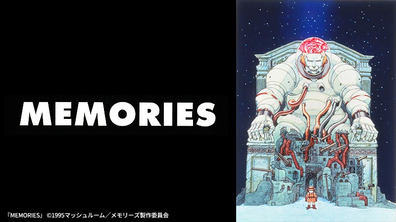 大友克洋が贈る、極上のアニメ体験。「MEMORIES」8月20日（日）よる7時 