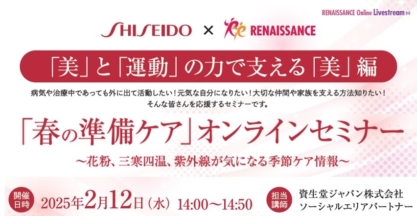 病気や治療中であっても活動したい方のためのセミナー第6弾！「春の準備ケアセミナー～花粉、三寒四温、紫外線が気になる季節ケア情報～」を開催