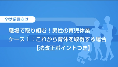 eラーニングシリーズ「職場で取り組む！男性の育児休業」に、 育児・介護休業法の改正に対応する新講座を2月17日に提供開始！