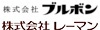 株式会社ブルボン、株式会社レーマン