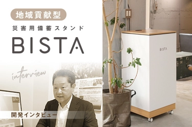 コロナ禍新時代の防災は「地域貢献型」に！ だれかのための防災備蓄を考えた『災害用備蓄スタンド BISTA』 開発秘話をHPで公開