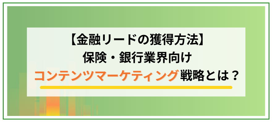 【金融リードの獲得方法】保険・銀行業界向けコンテンツマーケティング戦略とは？| 記事公開 | セミナーインフォ