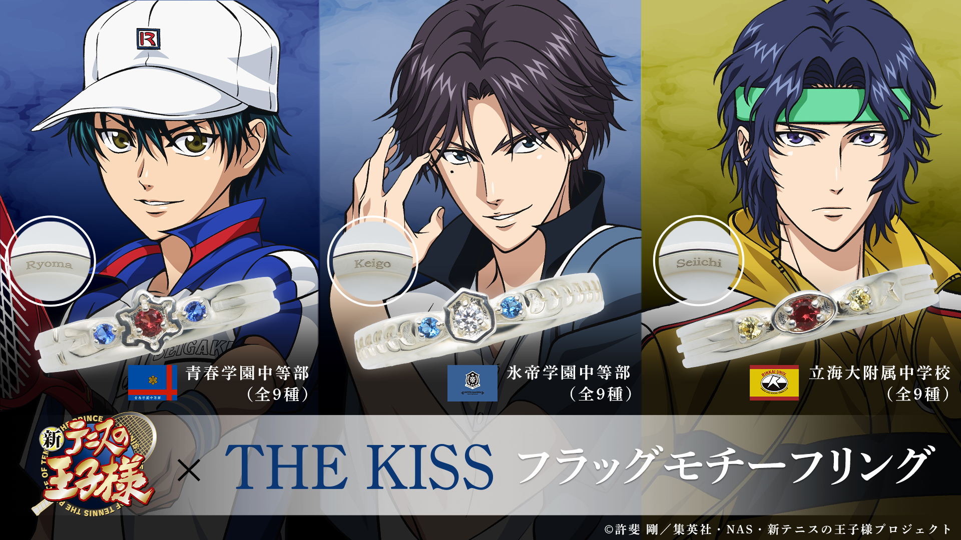 アニメ『新テニスの王子様』× THE KISS フラッグモチーフリング第一弾 