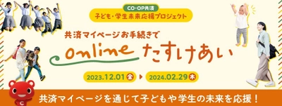 ＣＯ・ＯＰ共済「子ども・学生未来応援プロジェクト」を実施　 子どもたちの笑顔と希望あふれる未来に向けて 共済マイページの登録・利用につき30円をコープ共済連から寄付