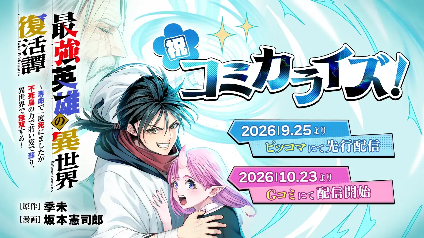 小説投稿サイト「ネオページ」掲載作品『最強英雄の異世界復活譚』がコミカライズ決定!「ピッコマ」にて2026年9月25日(金)より週刊連載スタート