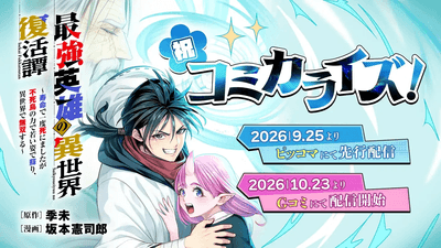 『最強英雄の異世界復活譚』が9月25日(金)より「ピッコマ」にて週刊連載開始