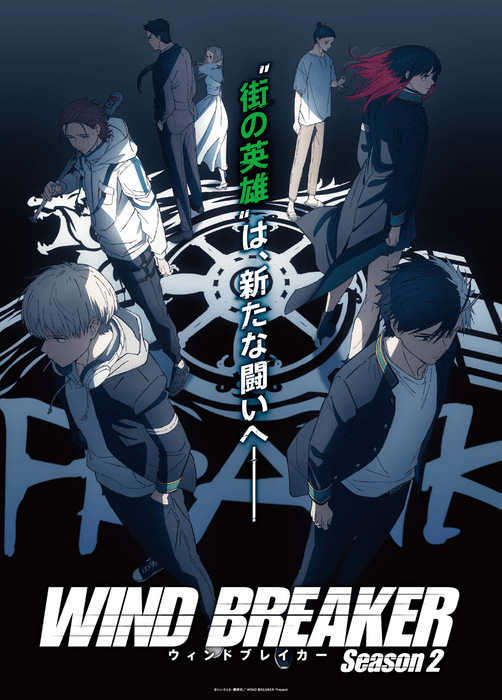 TVアニメ「WIND BREAKER Season 2」ティザービジュアル