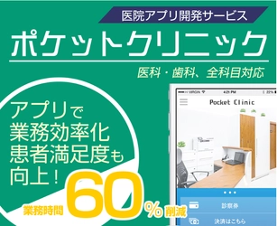 予約から診療費支払まで全てをスマホアプリ上で実現　 医院受付業務を60％削減する『ポケットクリニック』