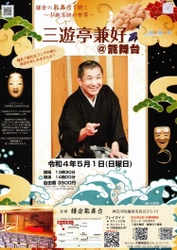 大河ドラマの舞台・鎌倉の能舞台で楽しむ落語　『三遊亭兼好@能舞台』開催決定　カンフェティでチケット発売