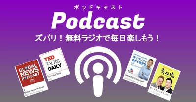 実は知らずに持っている"Podcast"で毎日楽しもう！無料でさまざまなコンテンツを聴けるサービス！？