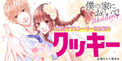 僕の家においで Wedding (c)優木なち /集英社