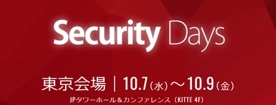 内閣官房、日本銀行、情報処理推進機構、 日本ハッカー協会などが登壇　 「Security Days 2020 (セキュリティデイズ2020)」 ～10月7日(水)～9日(金)開催～