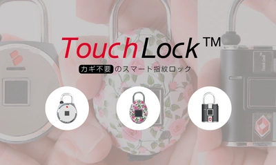 Makuakeクラウドファンドで877％を達成　 鍵がいらない指紋認証スマート南京錠「TouchLockシリーズ」 2017年11月30日に公式販売開始！