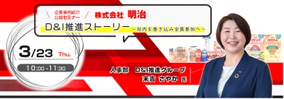 先進企業の事例紹介「株式会社明治　D＆I推進ストーリー　 ～社内を巻き込み、全員参加へ～」 公開セミナー　3月23日(木)開催