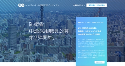 エン・ジャパンの採用支援プロジェクトを通じ、 防衛省の全5職種20名の入省者が決定！