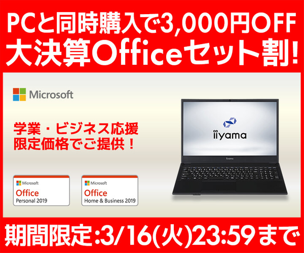 PCと同時購入で3,000円OFF『大決算Officeセット割！』