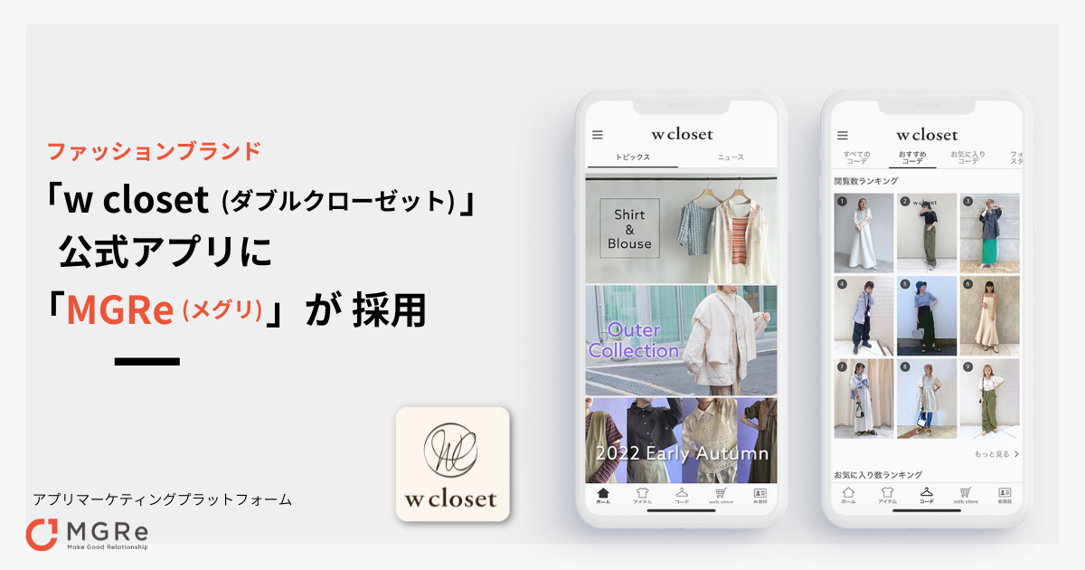 ファッションブランド W Closet ダブルクローゼット の公式アプリリニューアルに Mgre メグリ が採用 Newscast