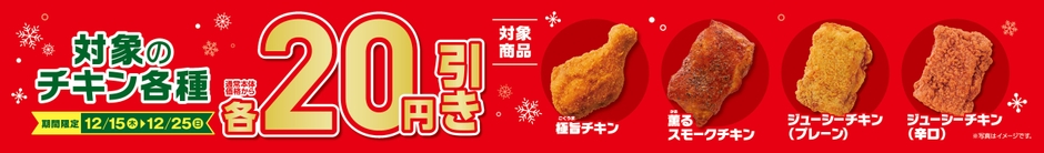 対象チキン各種本体価格から各２０円引き販促物（画像はイメージです。）