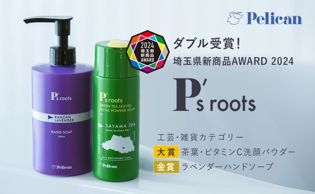 ペリカン石鹸『P's roots』シリーズ、 「埼玉県新商品AWARD 2024」工芸・雑貨カテゴリーで 2アイテムがダブル受賞！